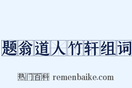 题翁道人竹轩组词是什么意思的图片